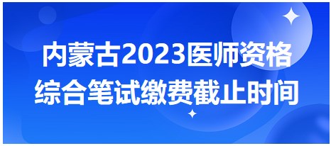 最后一天！内蒙古2023公卫医师笔试缴费今天24点截止！