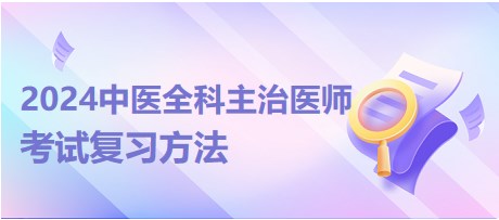 #建议收藏#2024年中医全科主治医师考试复习方法