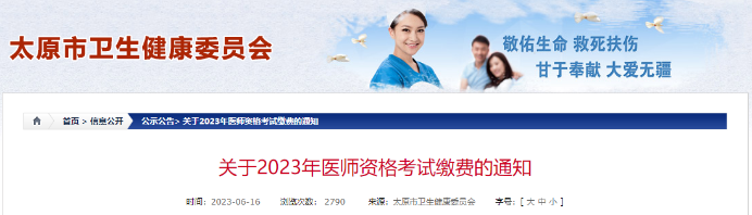 山西省太原考点关于2023中西医执业医师考试缴费6月20日-24日