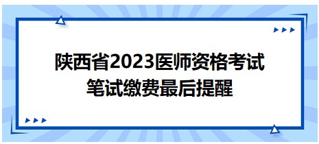 最后一天！陕西考区2023公卫医师笔试缴费错过不能参加考试！