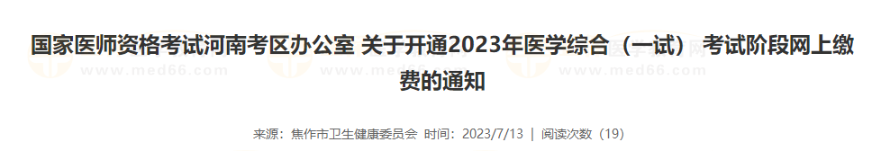 河南省焦作考点2023年中医执业医师资格考试缴费入口7月17日开通！