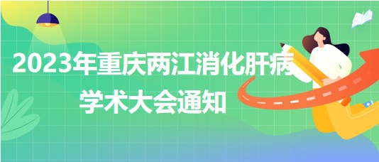 2023年重庆两江消化肝病学术大会通知