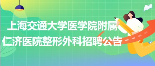 上海交通大学医学院附属仁济医院整形外科招聘公告