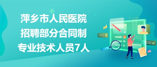 江西省萍乡市人民医院2023年招聘部分合同制专业技术人员7人
