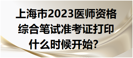 上海市2023中西医执业医师综合笔试准考证打印什么时候开始？