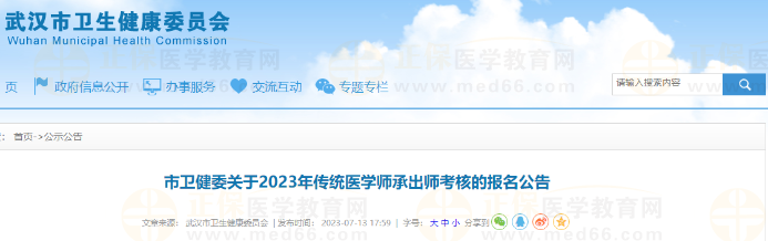 湖北省武汉市卫健委关于2023年传统医学师承出师考核的报名公告