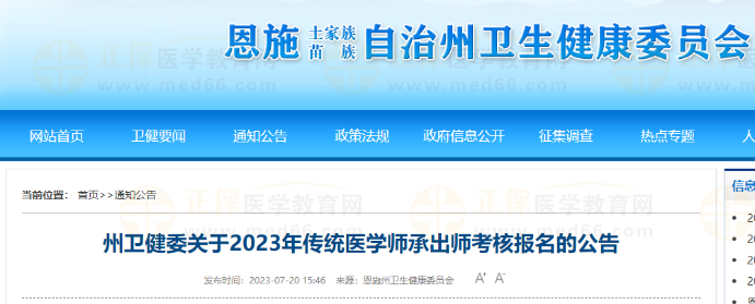 湖北省恩施州卫健委关于2023年传统医学师承出师考核报名的公告