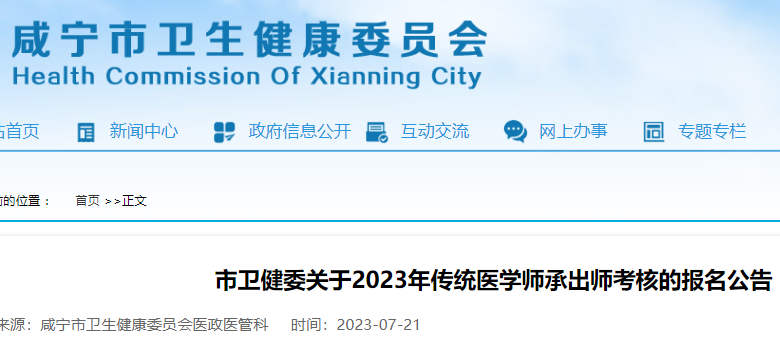 咸宁市卫健委关于2023年传统医学师承出师考核的报名公告