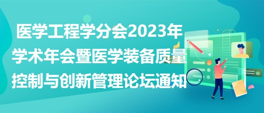 重庆市医学会医学工程学分会2023年学术年会暨医学装备质量控制与创新管理论坛通知