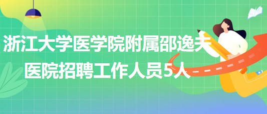 浙江大学医学院附属邵逸夫医院2023年第四批招聘工作人员5人