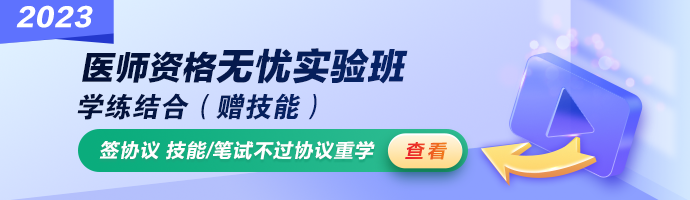 2023公卫医师无忧实验班 2023公卫医师无忧实验班