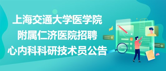 上海交通大学医学院附属仁济医院招聘心内科科研技术员公告