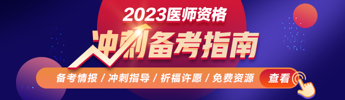 2023医师资格考试备考攻略