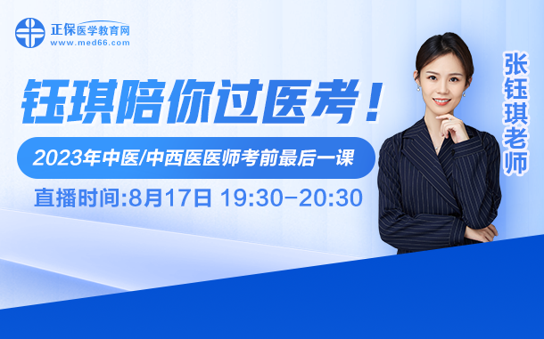 钰琪陪你过医考，2023中医执业医师考前最后一课