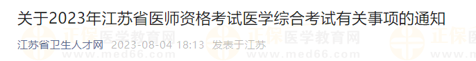 关于2023年江苏省医师资格考试医学综合考试有关事项的通知