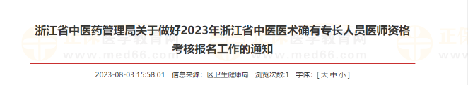 宁波市海曙区2023年浙江省中医医术确有专长人员医师资格考核报名工作的通告
