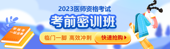 2023临床助理医师考前密训班