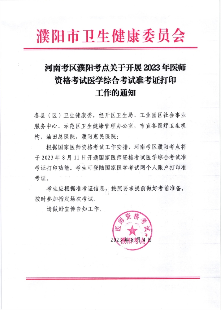 河南考区濮阳考点2023年8月11日中西医助理医师医学综合考试准考证打印