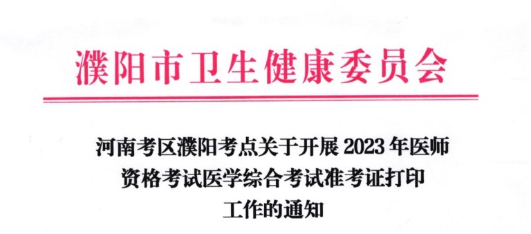 河南濮阳2023医师资格准考证打印通知