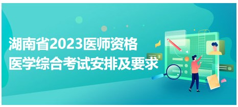 湖南省2023医师资格笔试考试安排