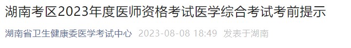 湖南考区2023年度医师资格考试医学综合考试考前提示