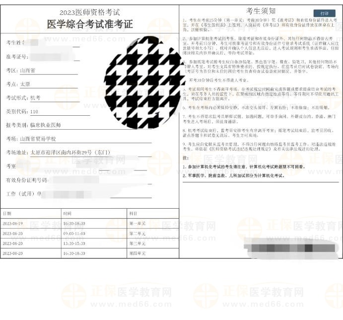 山西省2023中西医助理医师医学综合笔试考试准考证打印入口开通