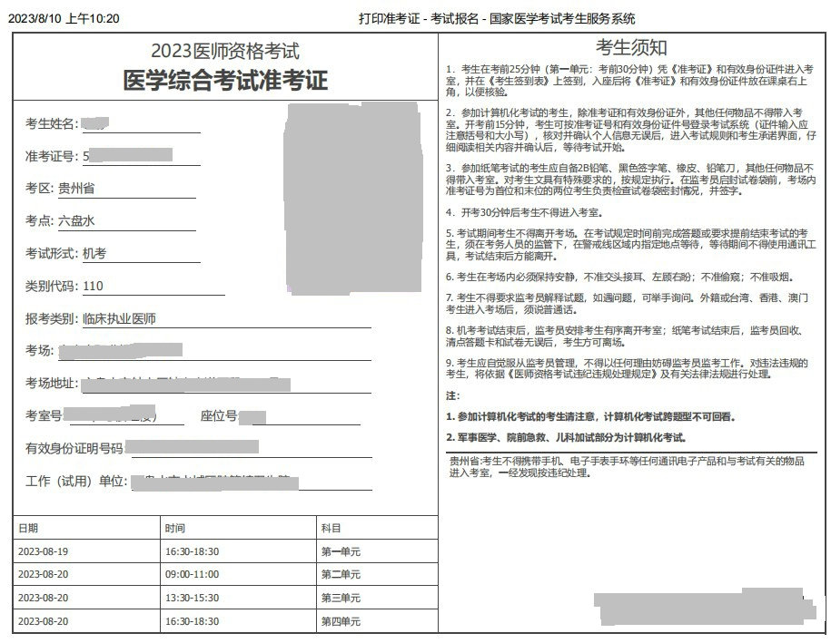 贵州2023医师资格笔试准考证