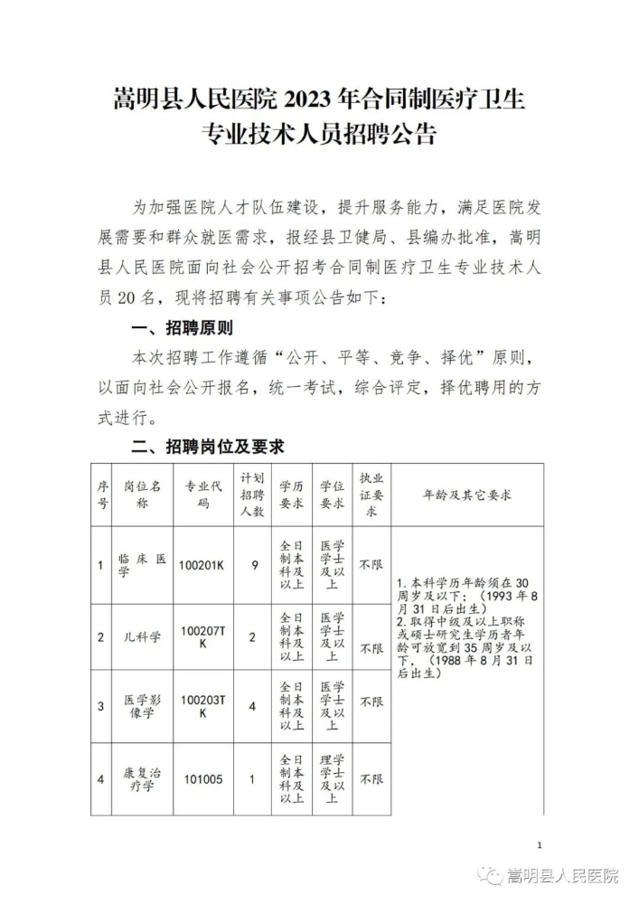 昆明市嵩明县人民医院2023年招聘医疗卫生专业技术人员20名
