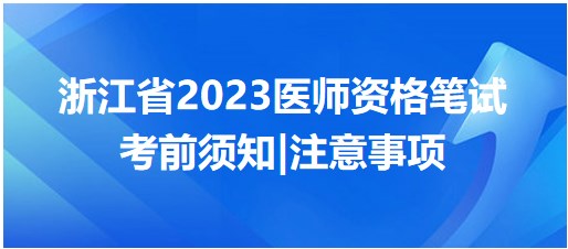 浙江省2023医师资格笔试考前注意事项