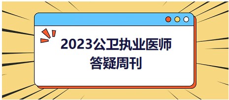 2023公卫执业医师答疑周刊