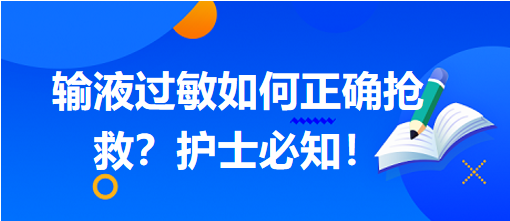 输液过敏如何正确抢救?护士必知! 输液过敏如何正确抢救?护士必知!