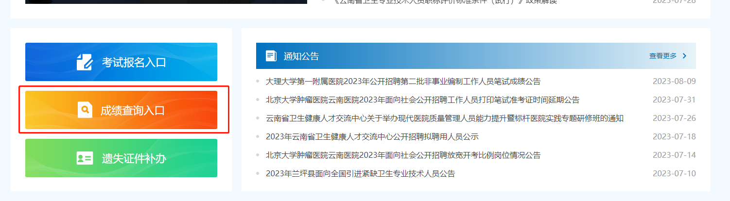 关于云南省2023卫生技术高级职称实践能力考试成绩查询的公告