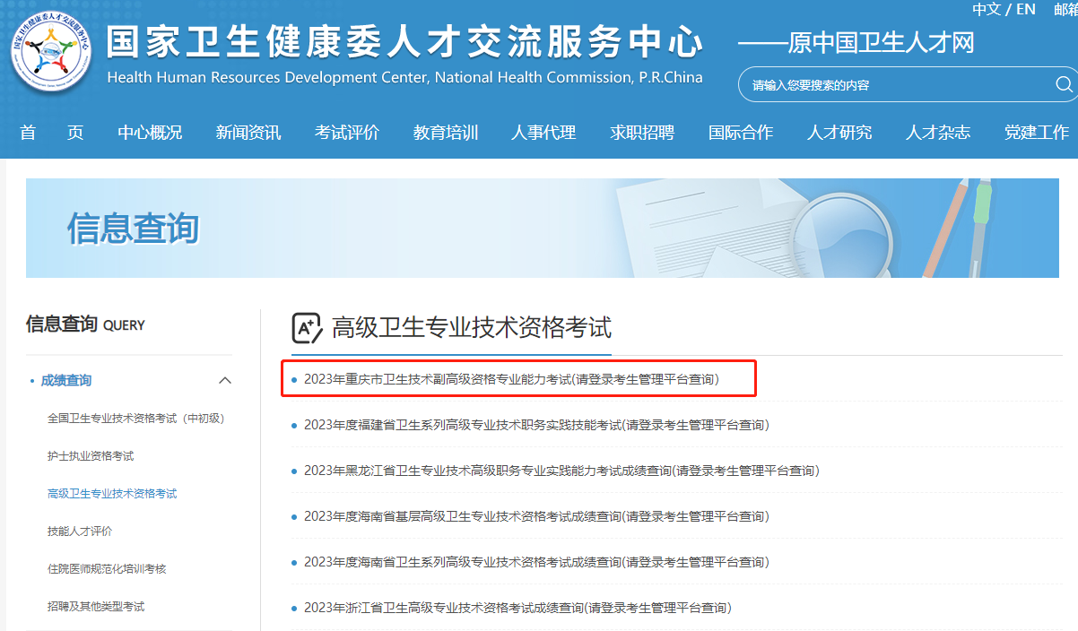 重庆2023年卫生副高级职称考试成绩查询入口