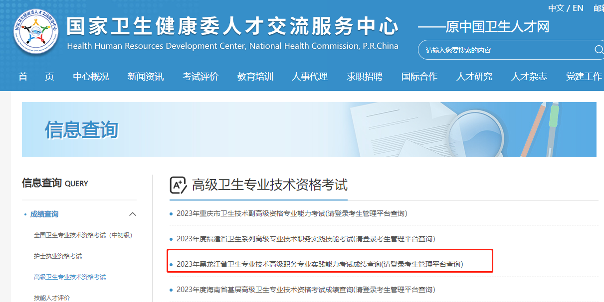 黑龙江省2023年卫生高级职称考试成绩查询入口