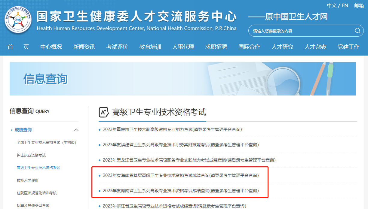 海南省2023年卫生高级职称考试成绩查询入口