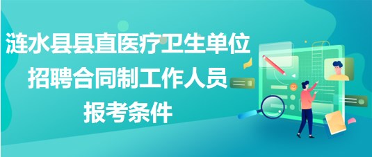 淮安市涟水县县直医疗卫生单位招聘合同制工作人员报考条件
