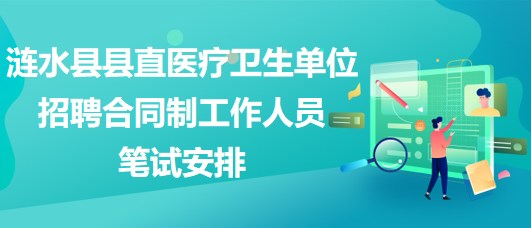 淮安市涟水县县直医疗卫生单位招聘合同制工作人员笔试安排