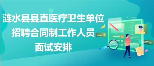 淮安市涟水县县直医疗卫生单位招聘合同制工作人员面试安排
