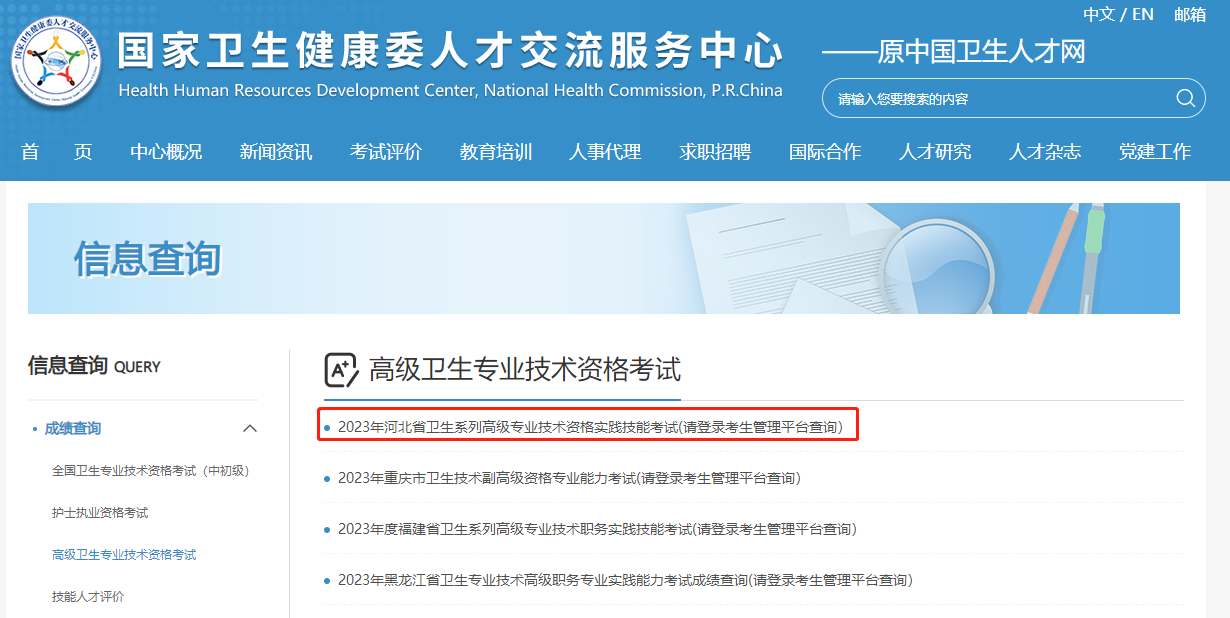 河北省2023年卫生高级职称考试成绩查询入口