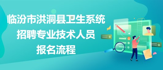 临汾市洪洞县卫生系统2023年招聘专业技术人员报名流程