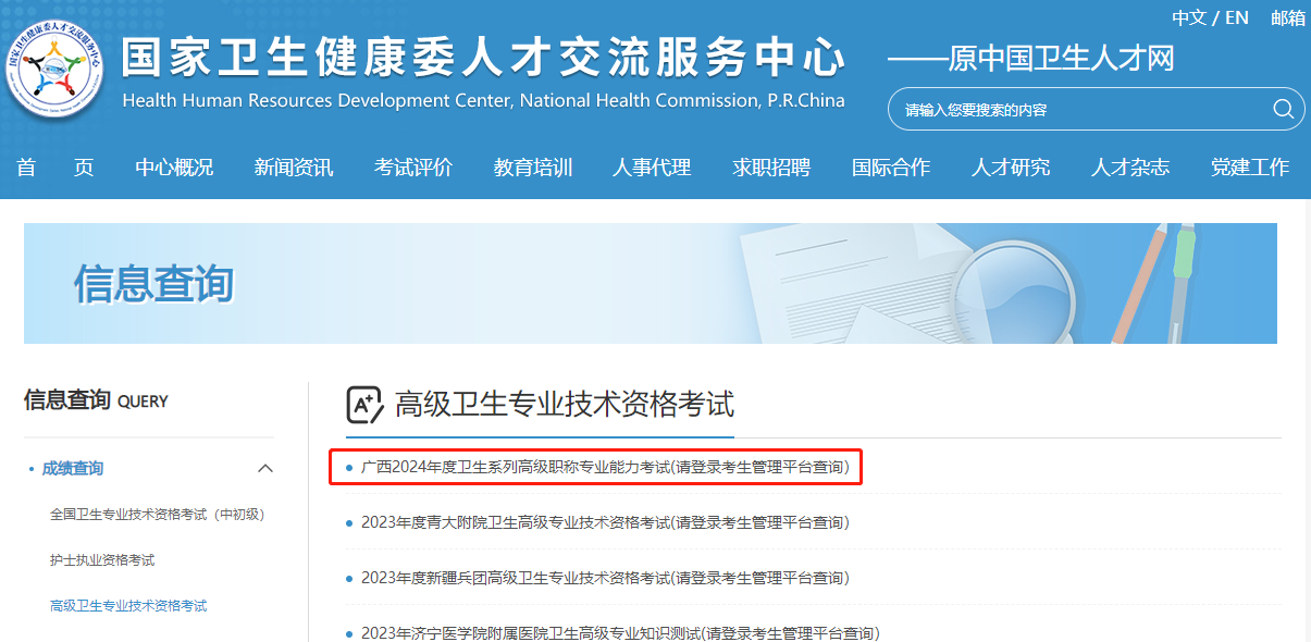 广西省2024年卫生高级职称考试成绩查询入口