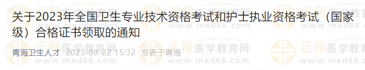 青海省2023年主管护师资格考试合格证书领取的通知
