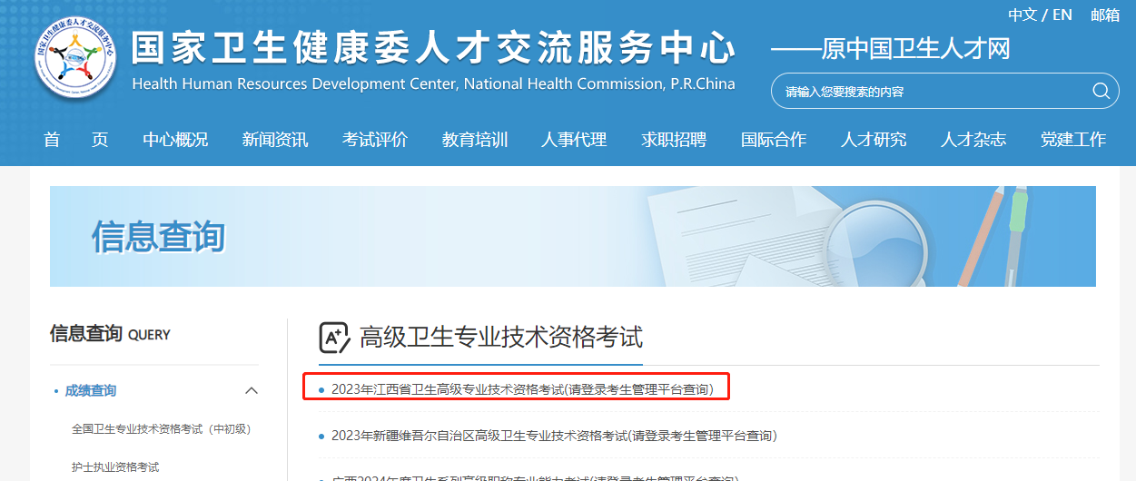 江西省2023年卫生高级职称考试成绩查询入口