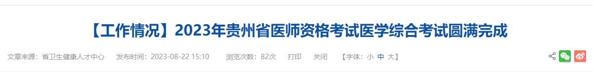 贵州省2023年中西医助理医师综合笔试考试圆满完成