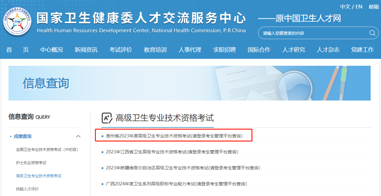 贵州省2023年卫生高级职称考试成绩查询入口