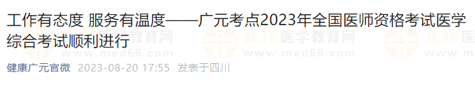 四川广元考点2023口腔助理医师资格考试医学综合考试顺利进行