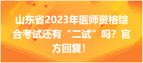 山东省2023年中医执业医师资格综合考试还有“二试”吗？官方回复！