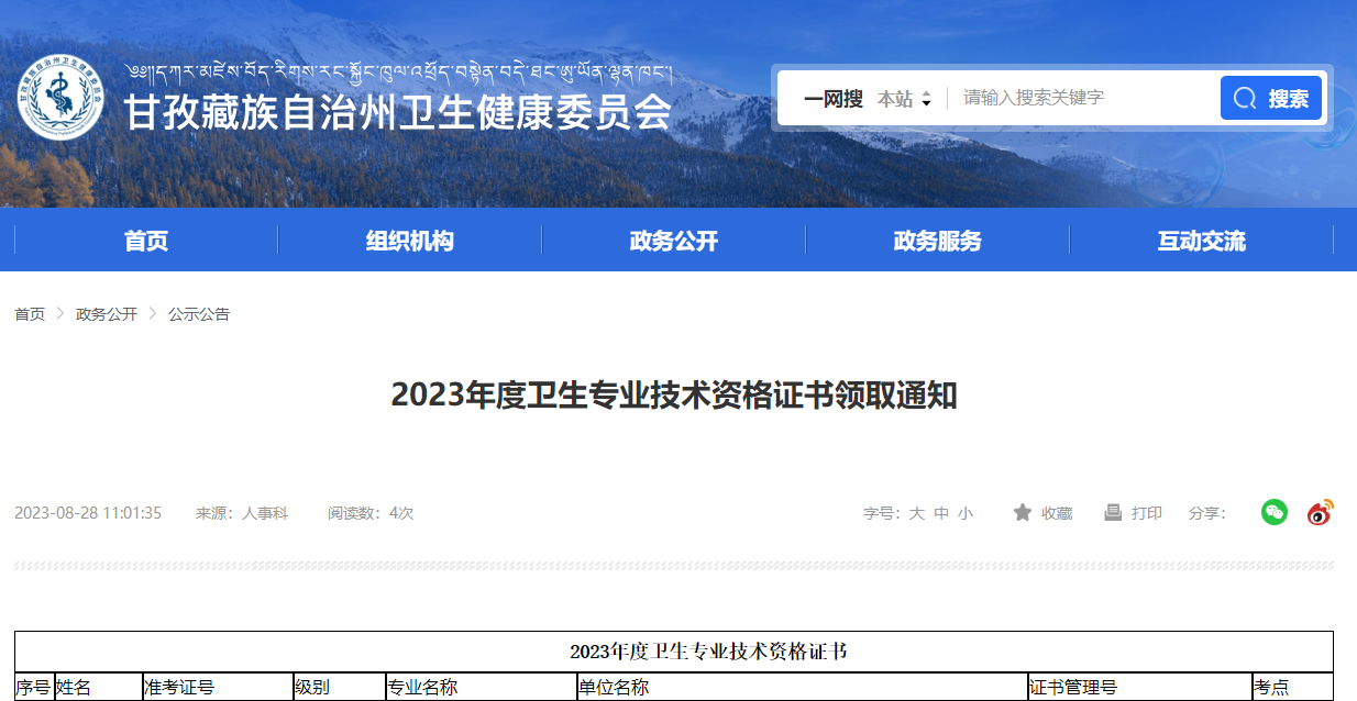甘孜藏族自治州2023年主管护师资格证书领取通知
