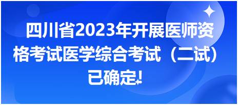 四川省2023年开展医师资格考试医学综合考试（二试）已确定！