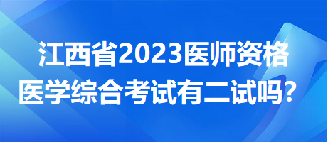 江西考区2023年中医执业助理医师资格医学综合考试开设“一年两试”吗？